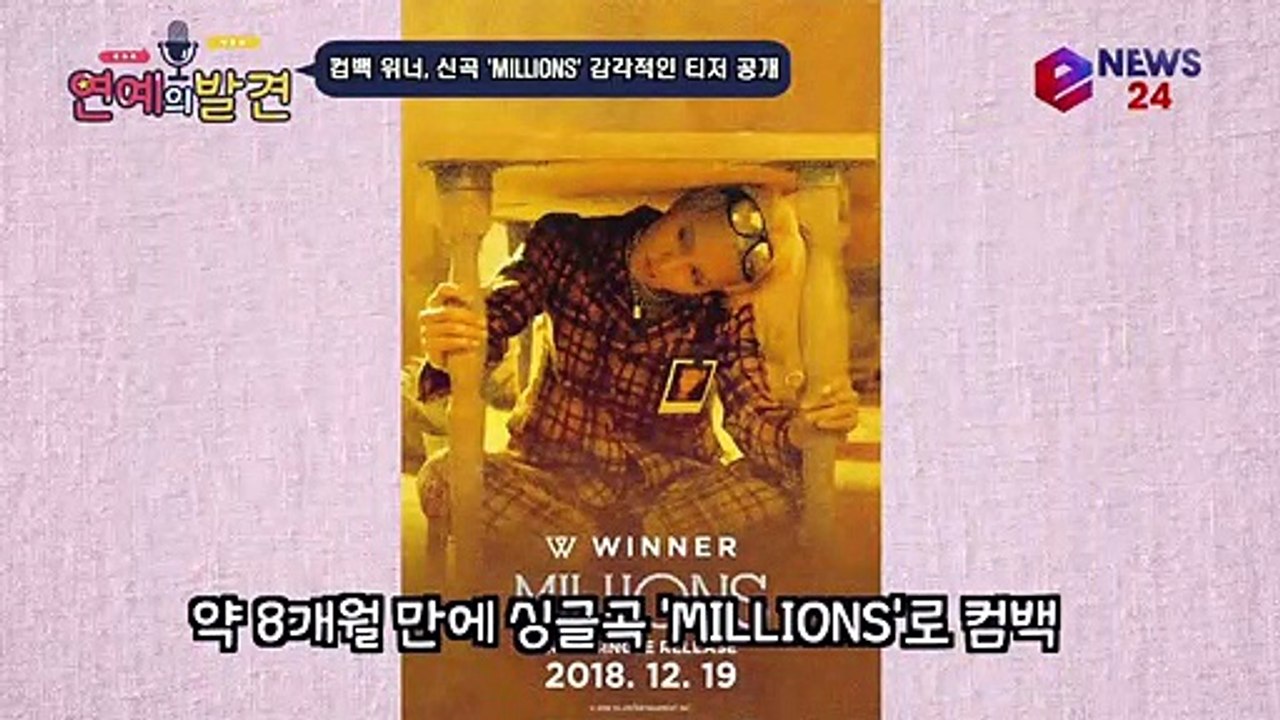 위너(WINNER), 신곡 'MILLIONS' 포토 + 티저 영상 공개, 기대감 20...