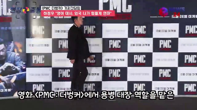 'PMC 더벙커' 하정우 영어 대사, 외국 나가 집중적 연마했다