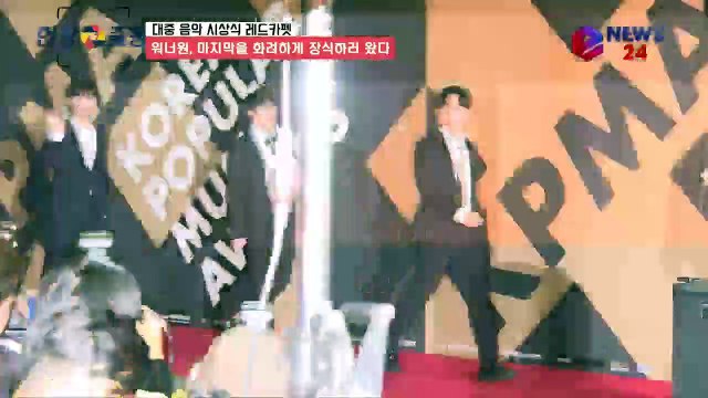 '대중음악시상식' 워너원(Wanna One), 마지막을 화려하게 장식하러 왔다