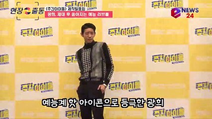 '주간아이돌' 광희, 제대 후 예능 러브콜 쇄도 '군에서 재미 훈련 받았나?'