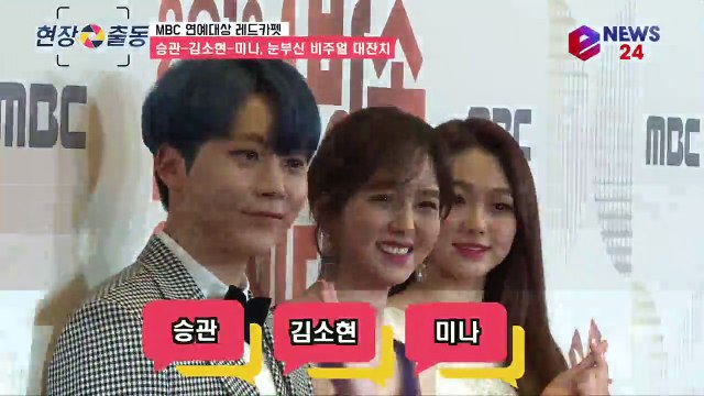 '2018 MBC 연예대상' 세븐틴 승관 - 구구단 미나 - 김소현, 상큼 비주얼 대잔치