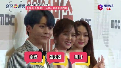 '2018 MBC 연예대상' 세븐틴 승관 - 구구단 미나 - 김소현, 상큼 비주얼 대잔치