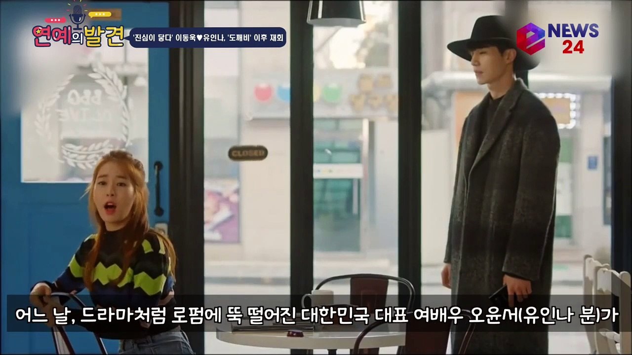 '진심이 닿다' 이동욱♥유인나,'도깨비' 이후 재회..'김비서' 감독 만나 역대급 로...