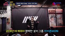 아이콘(iKON), 신곡 'I'M OK' 스웩~ 넘치는 안무 연습 영상