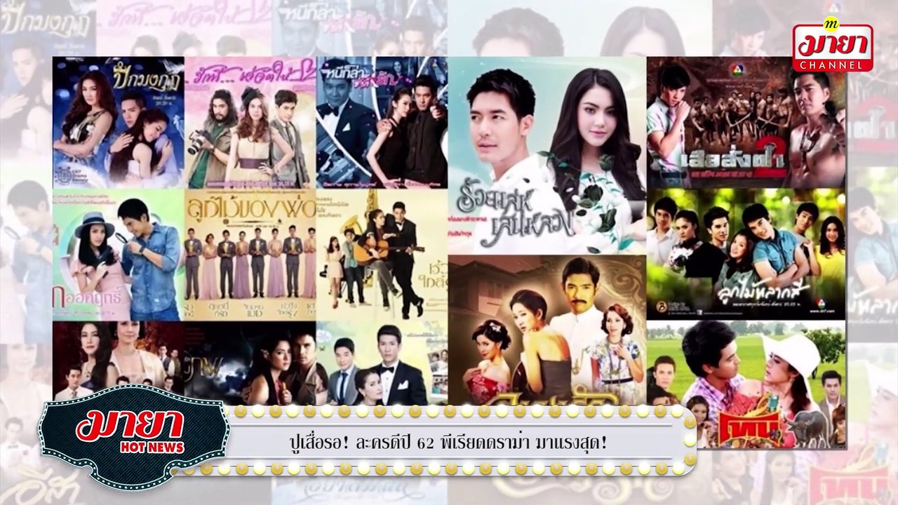 ปูเสื่อรอ! ละครดีปี 62 พีเรียดดราม่า มาแรงสุด! l Scoop มายา HOT NEWS