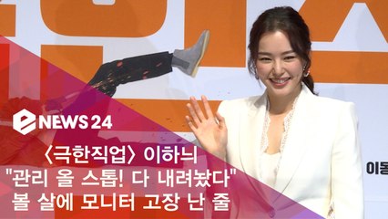 '극한직업' 이하늬 "관리 올 스톱! 다 내려놨다" 볼 살에 모니터 고장 난 줄