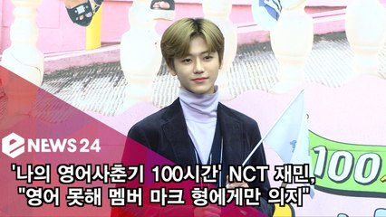 NCT 재민, 영어 잘하는 멤버 바라보는 아이돌 심정? '마크에게 많이 의지'