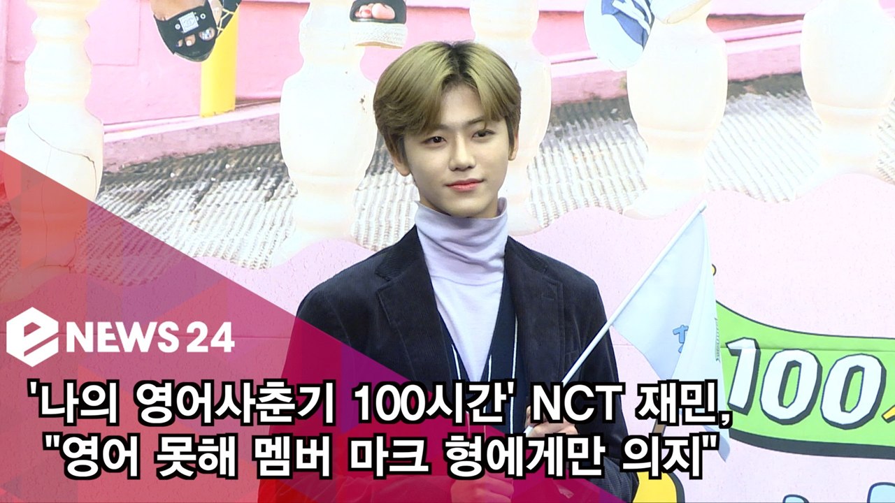 NCT 재민, 영어 잘하는 멤버 바라보는 아이돌 심정? '마크에게 많이 의지'