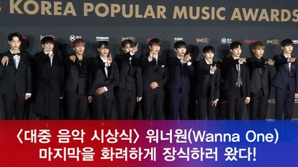 '대중음악시상식' 워너원(Wanna One), 마지막을 화려하게 장식하러 왔다