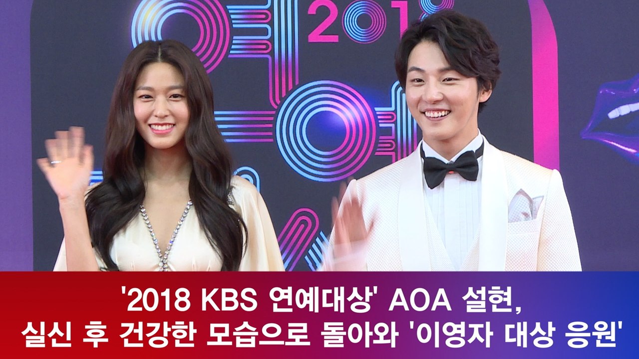 '2018 KBS 연예대상' 설현, 실신 후 건강한 모습으로 돌아와 '이영자 대상 응원'