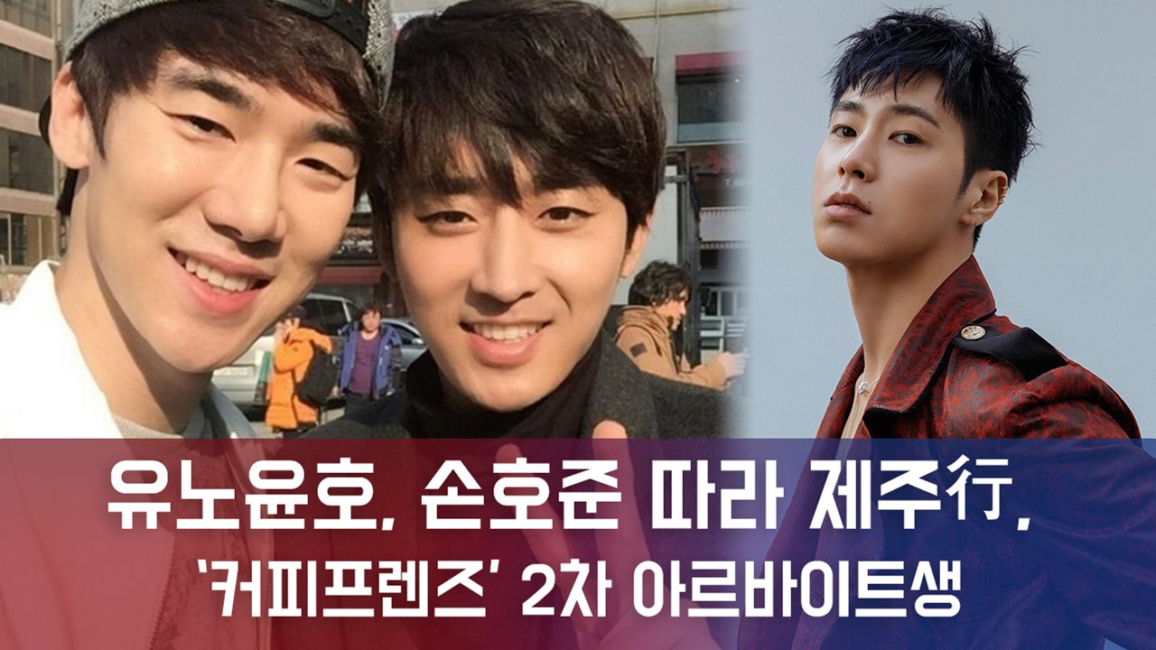 유노윤호, 손호준-유연석 따라 제주行, ‘커피프렌즈’ 2차 아르바이트생