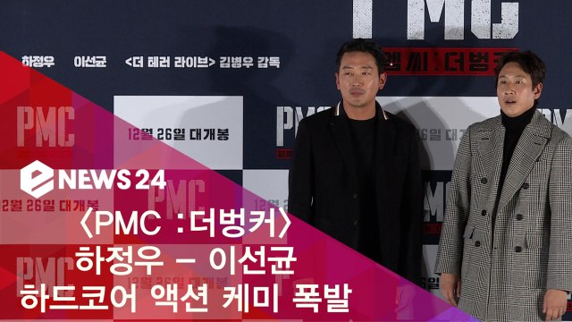 'PMC 더벙커' 하정우 - 이선균, 하드코어 액션 케미 폭발