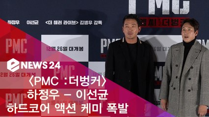 'PMC   더벙커' 하정우 - 이선균, 하드코어 액션 케미 폭발