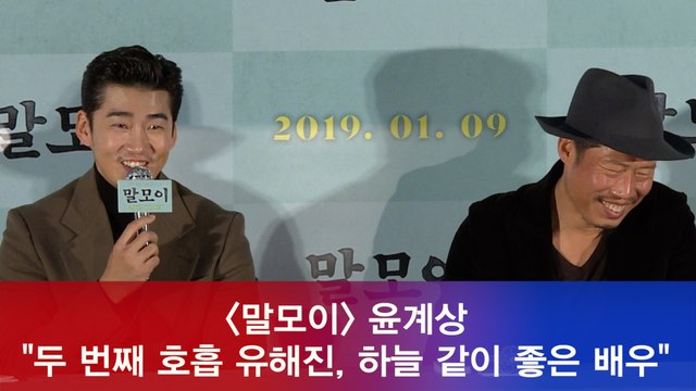 '말모이' 윤계상 유해진, 하늘 같이 좋은 배우, 나아갈 지점