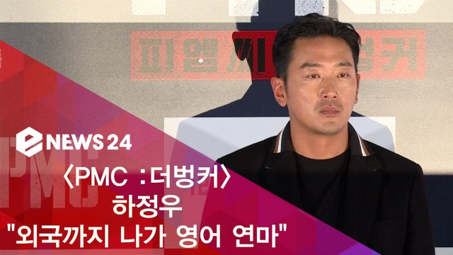'PMC 더벙커' 하정우 영어 대사, 외국 나가 집중적 연마했다