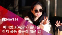 에이핑크(Apink) 손나은, 압도적 출근길 패션 갑
