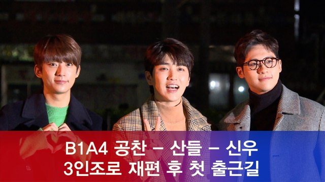 B1A4 (공찬-산들-신우) 3인조로 재편 후 첫 출근길 모습