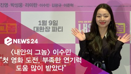 '내안의 그놈' 이수민 "첫 영화 도전, 부족한 연기력 도움 많이 받아"