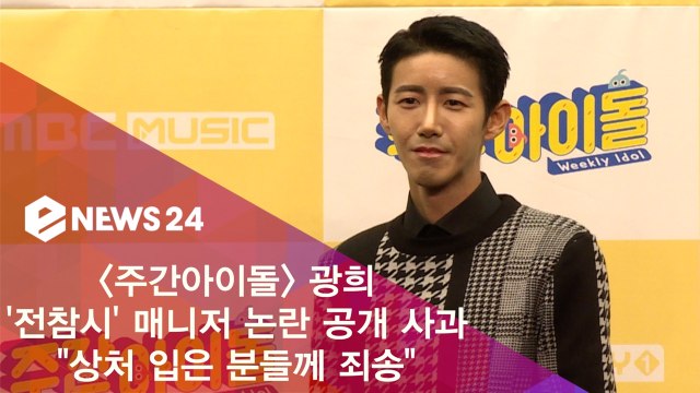 광희, '전참시' 매니저 논란 공개 사과 상처 입은 분들께 죄송