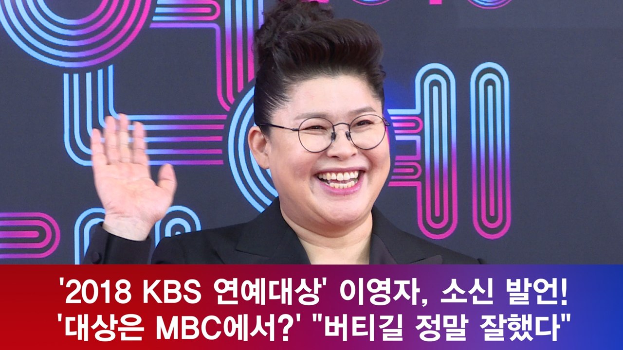 '2018 KBS 연예대상' 이영자, 소신 발언! '대상은 MBC에서?' "버티길 잘했어"