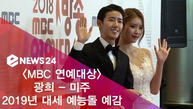'2018 MBC 연예대상' 광희 - 미주, 2019년 대세 예능돌 예감