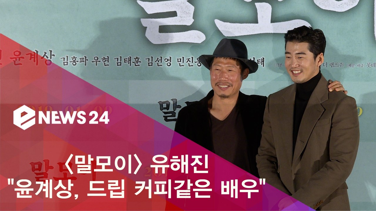 '말모이' 유해진 "윤계상, 진한 드립커피 같은 배우"