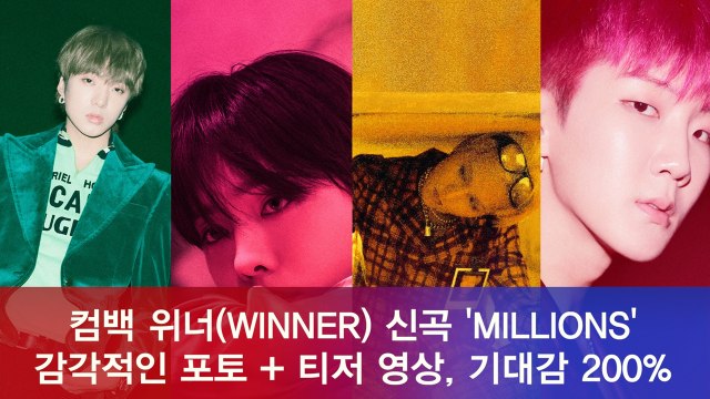위너(WINNER), 신곡 'MILLIONS' 포토 + 티저 영상 공개, 기대감 200% UP
