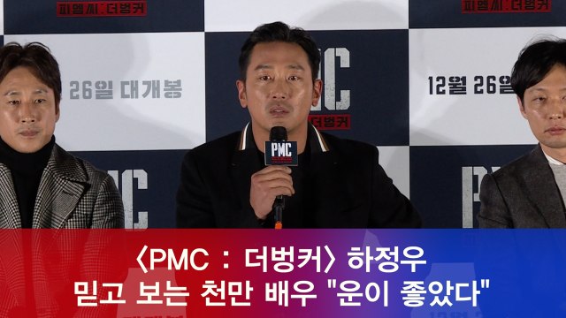 ′PMC 더벙커′ 믿고 보는 천만 배우 하정우 '운이 좋았다, 기분 좋은 책임감'