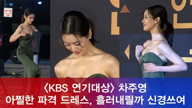 '2018 KBS 연기대상' 차주영, 아찔한 파격 드레스 흘러내릴까 신경쓰여