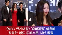 '2018 MBC 연기대상' 이유리, 강렬한 레드 드레스로 시선 올킬