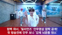 컴백 위너, '밀리언즈' 첫 방송전 깜짝 공개! '강제 뇌운동 댄스'