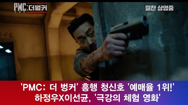 'PMC 더 벙커', 흥행 청신호 '예매율 1위!' 하정우X이선균, '극강의 체험 영화'