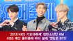 '2018 KBS 가요대축제' 방탄소년단(BTS) RM, KBS 계단 