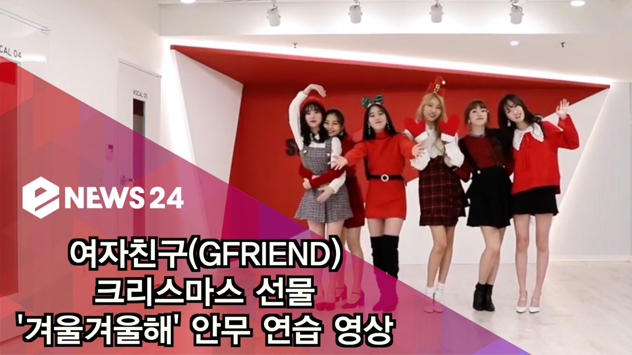 여자친구(GFRIEND), 팬들을 위한 크리스마스 선물 '겨울겨울해' 안무 연습 영상