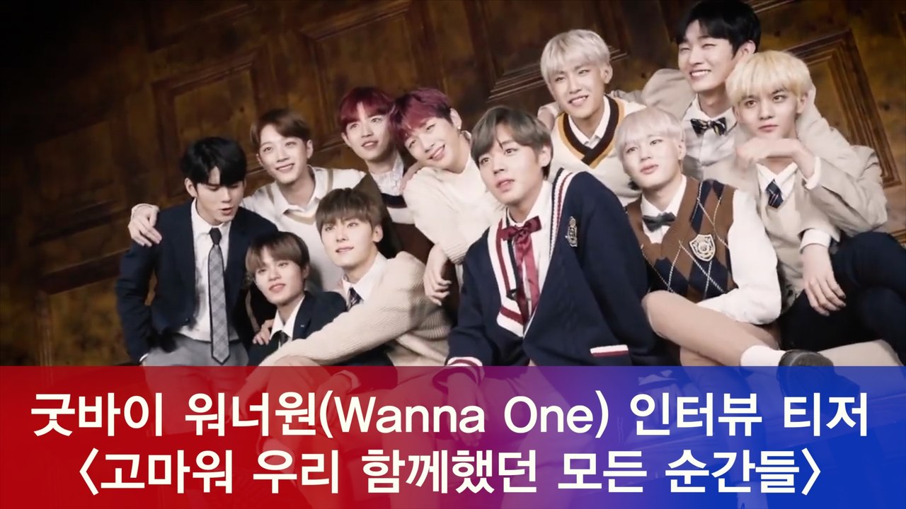 굿바이 워너원(Wanna One) 포토 에세이 시즌2 인터뷰 티저 ′멤버들의 심정이...