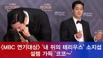 2018 MBC 연기대상' 소지섭, 설렘 가득 '코코~'로 여심 저격