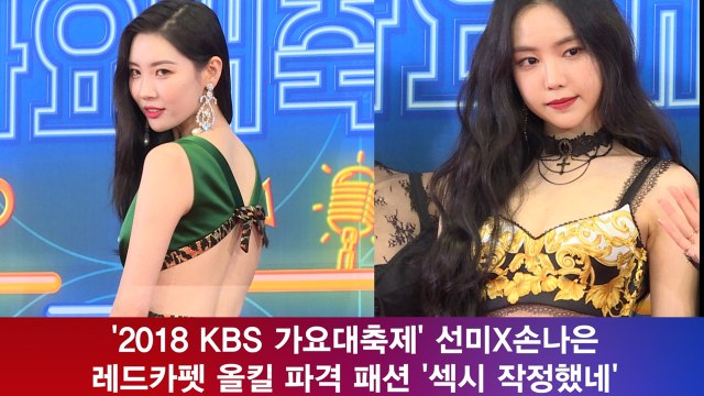 선미X손나은, 레드카펫 올킬 파격 패션 '섹시 작정했네'