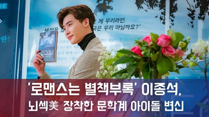 '로맨스는 별책부록' 이종석, 뇌섹美 장착한 문학계 아이돌 변신...벌써부터 '은호앓이' 예고