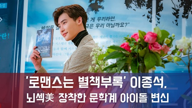 '로맨스는 별책부록' 이종석, 뇌섹美 장착한 문학계 아이돌 변신...벌써부터 '은호앓이' 예고