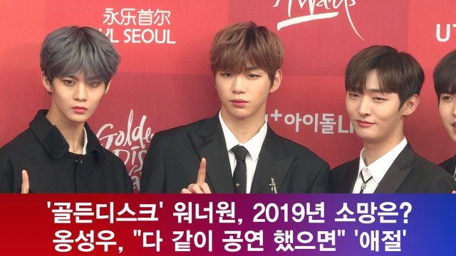 '골든디스크' 워너원(Wanna One) 옹성우, 2019년 소망 다 같이 공연 했으면 '애절'