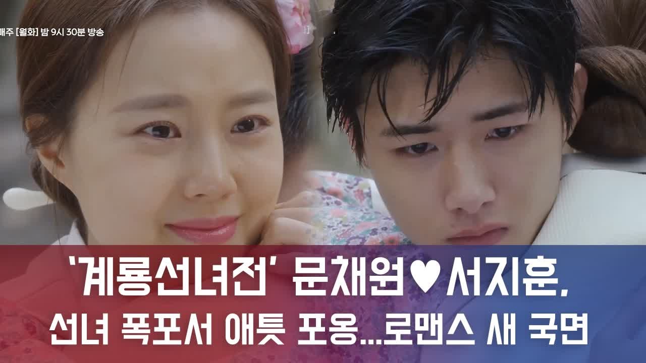 ‘계룡선녀전’ 문채원♥서지훈, 선녀 폭포서 애틋 포옹...'로맨스 새 국면'