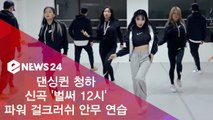 댄싱퀸 청하, 신곡 '벌써 12시' 파워 걸크러쉬 안무 연습
