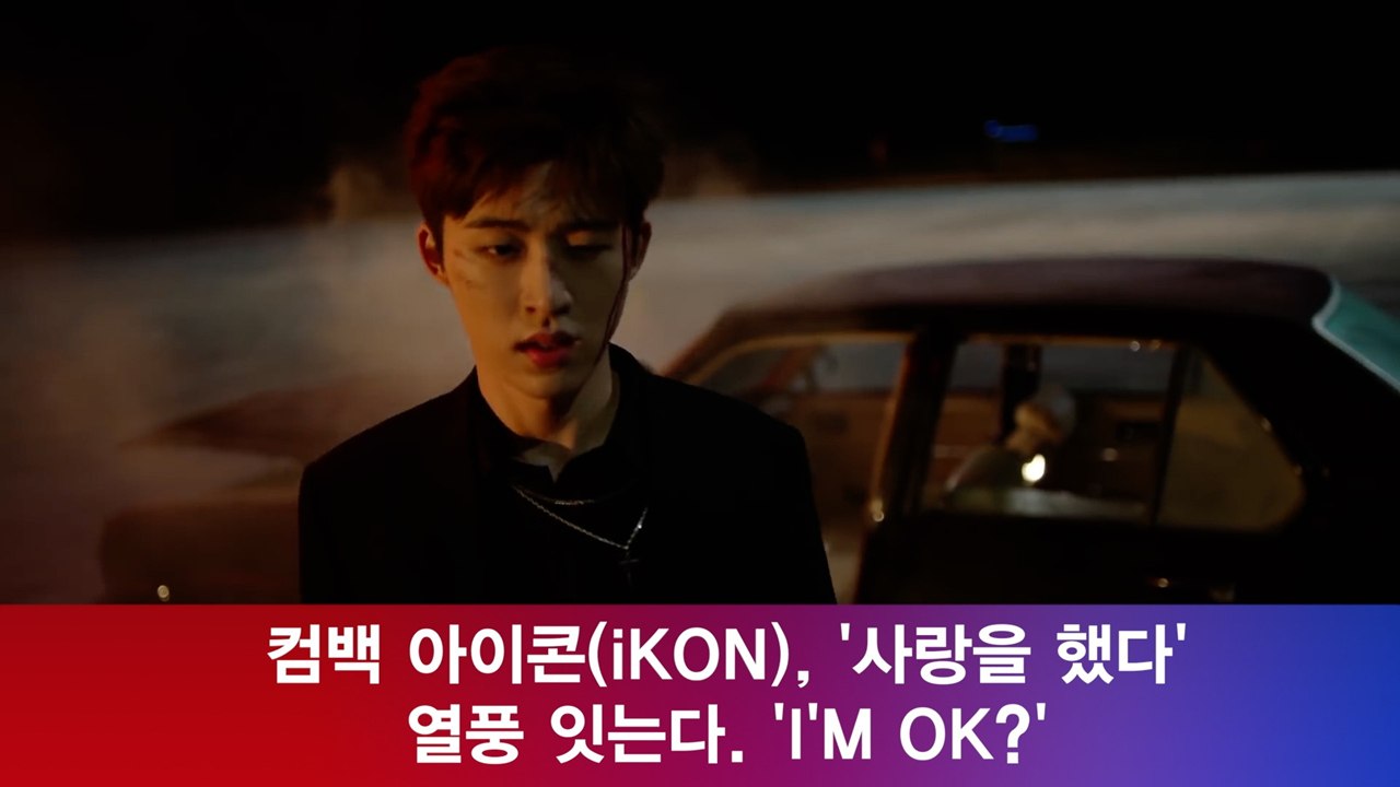 컴백 아이콘(iKON), '사랑을 했다' 열풍 잇는다. 'I'M OK?'