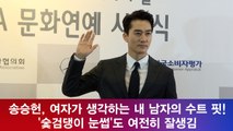 송승헌, 여자가 생각하는 내 남자의 수트 핏! '숯검댕이 눈썹'도 여전히 잘생겨