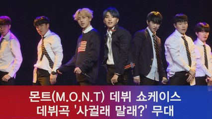 청정돌 몬트(M.O.N.T) 데뷔곡 '사귈래 말래?' 쇼케이스 무대