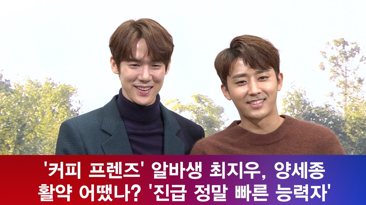 '커피 프렌즈' 알바생 최지우, 양세종 활약 어땠나? '진급 정말 빠른 능력자'