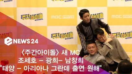 '주간아이돌' 광희X조세호X남창희, "태양 - 아리아나 그란데 출연 원해"