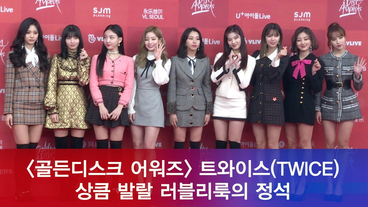 '2019 골든디스크' 트와이스(TWICE), 상큼 발랄 러블리룩의 정석