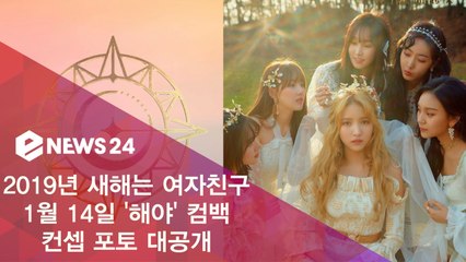새해에는 여자친구! 1월 14일 컴백 '해야(Sunrise)' 컨셉 포토 공개