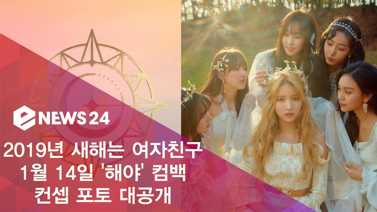 새해에는 여자친구! 1월 14일 컴백 '해야(Sunrise)' 컨셉 포토 공개
